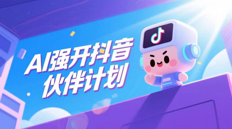 AI强开抖音创作者伙伴计划,轻松拿平台创作收益-凡人轻创