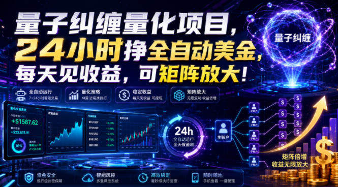 量子纠缠量化项目,24小时挣全自动美刀,每天见收益,可矩阵放大!【揭秘】-凡人轻创
