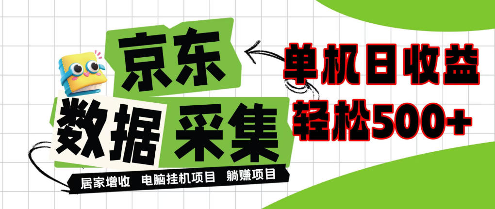 闲置电脑变现!单机单天收益500+,京东数据采集优化,全天纯挂G【揭秘】-凡人轻创