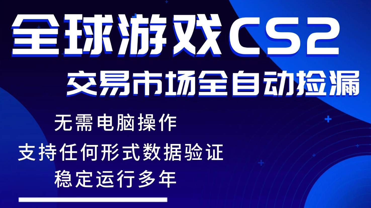 （17765期）游戏搬砖智能挂机神器全自动操作，一键批量扫货，稳健变现超久，小白轻松入门，一…-凡人轻创