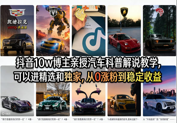 抖音10w博主亲授汽车科普解说教学，可以进精选和独家，从0涨粉到稳定收益（详细视频课程+1T素材）-凡人轻创