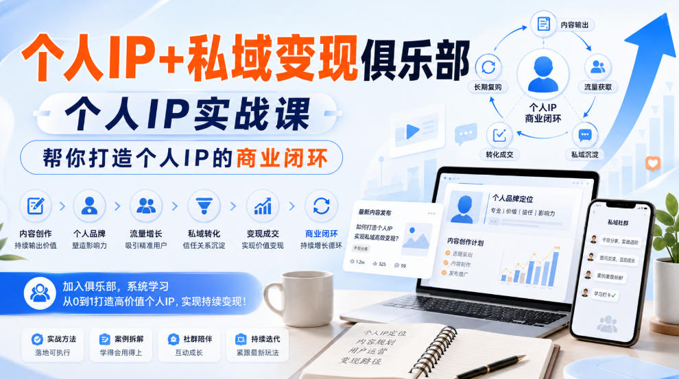 个人IP+私域变现俱乐部,个人IP实战课,帮你打造个人IP的商业闭环-凡人轻创