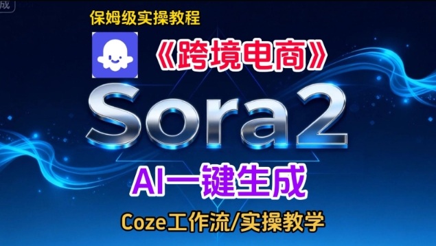 Sora2生成《跨境电商》英文短视频，实操搭建教学课，通俗易懂，包教包会-凡人轻创