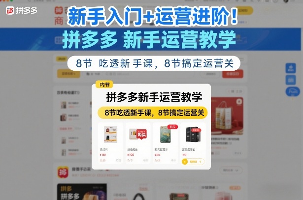 新手入门+运营进阶！拼多多新手运营教学，8节吃透新手课，8节搞定运营关-凡人轻创