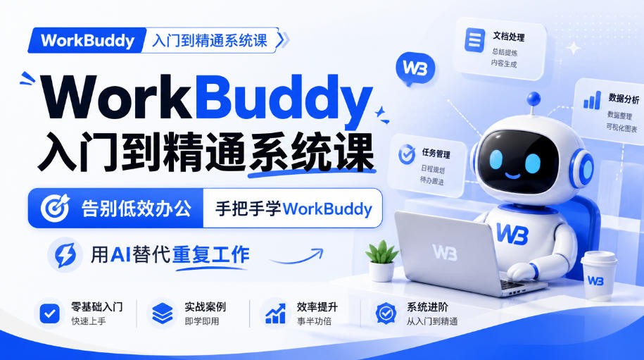 WorkBuddy入门到精通系统课,告别低效办公,手把手学WorkBuddy,用AI替代重复工作-凡人轻创