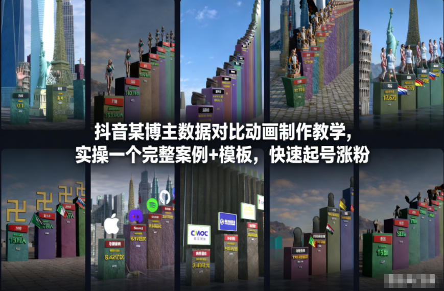 抖音某博主数据对比动画制作教学，实操完整案例+模板，快速起号涨粉-凡人轻创