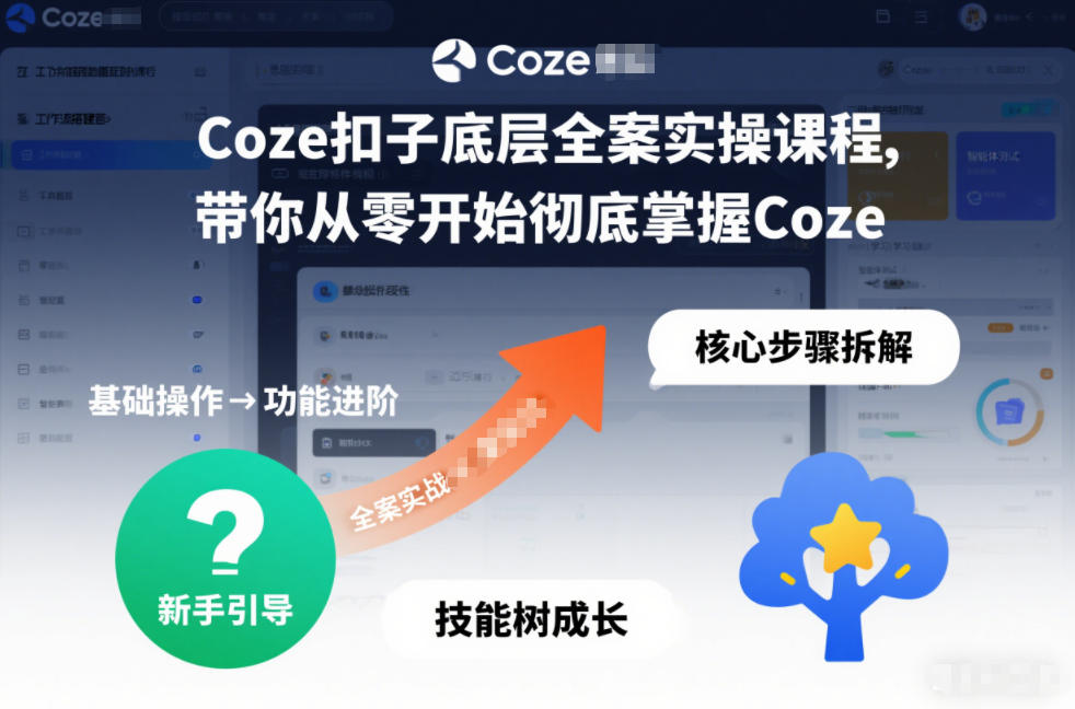 Coze扣子底层全案实操课程，带你从零开始彻底掌握Coze（更新7月）-凡人轻创