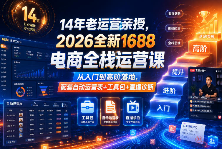 14年老运营亲授，2026全新1688电商全栈运营课，从入门到高阶落地，配套自动运营表+工具包+直播诊断等-凡人轻创