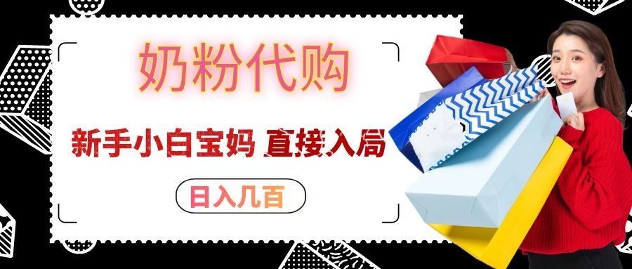 拼多多奶粉代购一单大几十,日入几百,新手小白宝妈直接入局!-凡人轻创