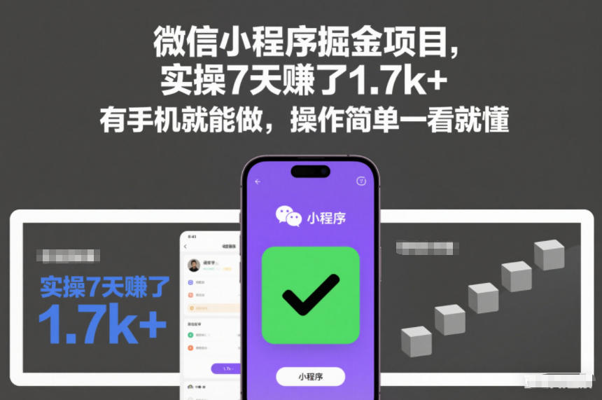 微信小程序掘金项目，实操7天賺了1.7k+，有手机就能做，操作简单一看就懂【揭秘】-凡人轻创
