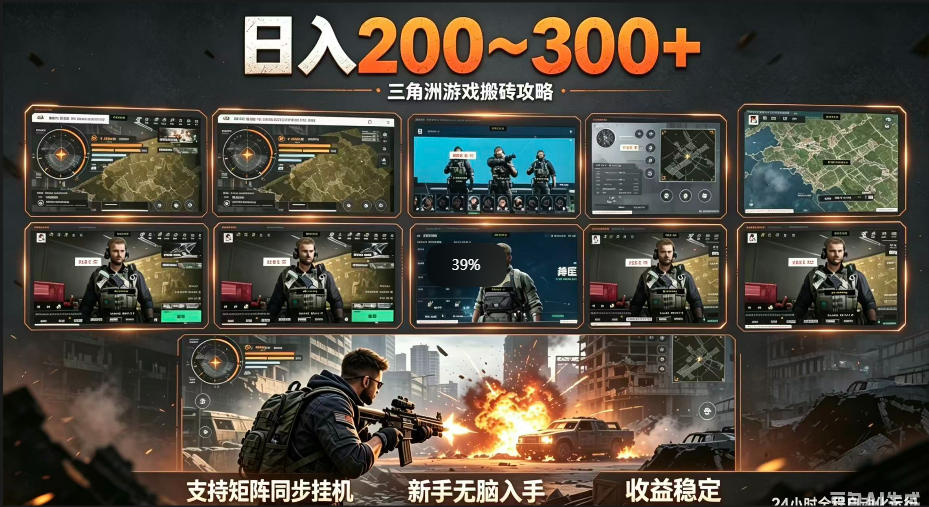 三角洲全自动挂G项目,一台电脑即可操作,防封稳账号,日收益300+,收益全程包回收,省心稳賺【揭秘】-凡人轻创