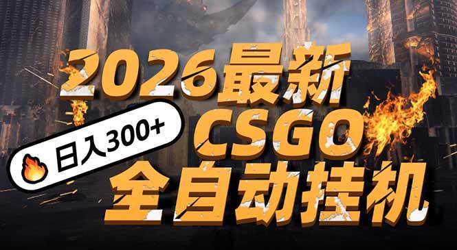 (17055期)2026开年王炸,CSGO最新挂机玩法,小白一台手机即可操作,日入500+,颠覆传统搬砖-凡人轻创