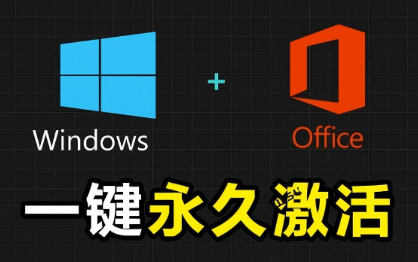 Windows和Office激活神器汉化版！打开即可一键激活，永久免费使用，安全无毒，Github最新汉化版Mas-凡人轻创