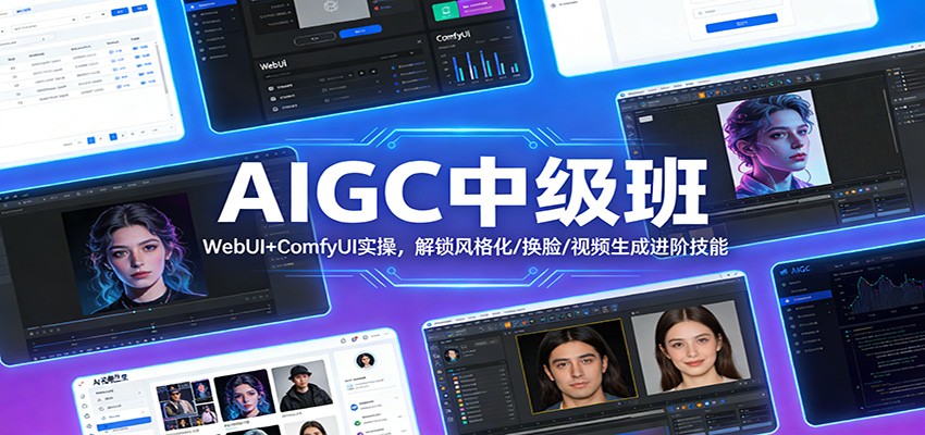 AIGC中级班:WebUI+ComfyUI实操,解锁风格化/换脸/视频生成进阶技能-凡人轻创