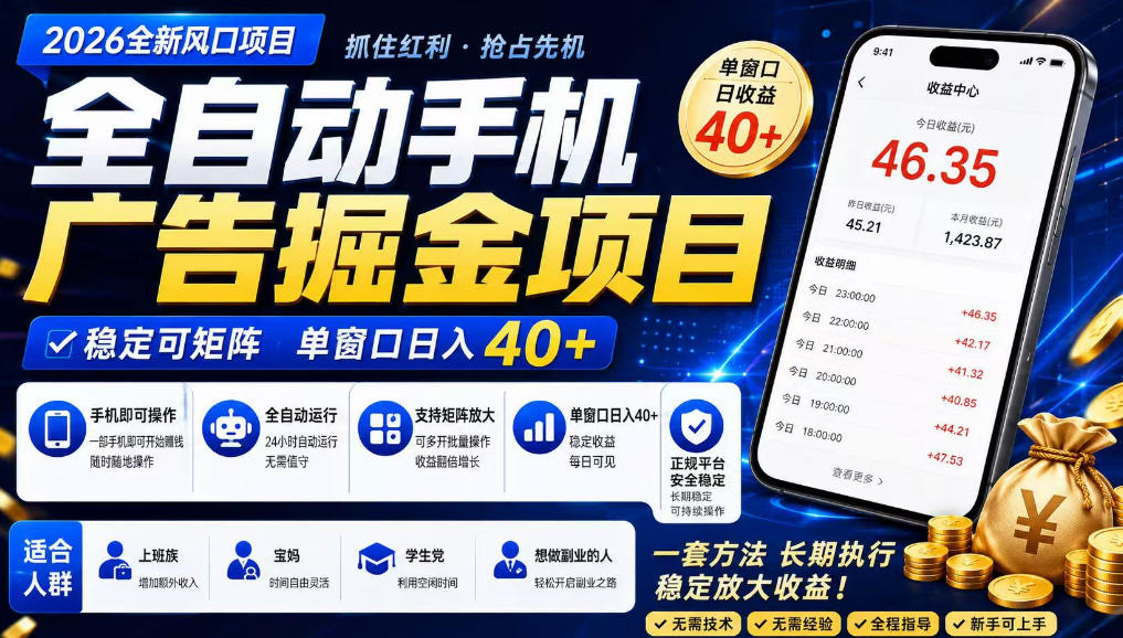 2026全新风口项目,广告联盟全自动掘金,单窗口日收益40+,稳定可矩阵【揭秘】-凡人轻创
