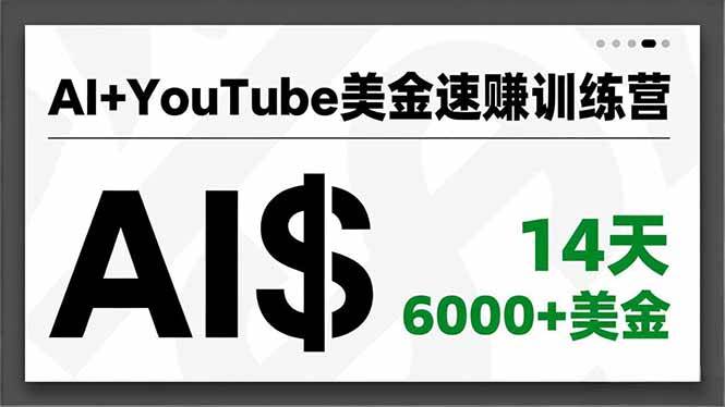 （16778期）AI+YouTube美金速赚训练营，AI量产、爆款公式、急速变现、独家视野，14天创收6000+美金-凡人轻创