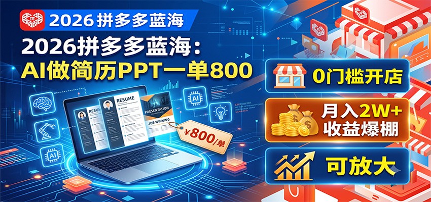 2026拼多多蓝海:AI做简历PPT一单800,0门槛开店,月入2W+,可放大-凡人轻创