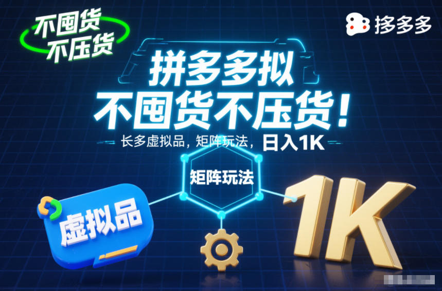 不囤货不压货！拼多多虚拟品矩阵玩法，长久稳定，日入1K【揭秘】-凡人轻创
