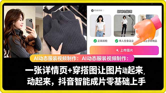 AI动态服装视频制作教学,一张详情页+穿搭图让图片动起来,抖音智能成片玩法-凡人轻创