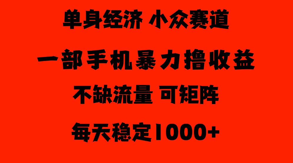 26年暴力单身经济,稳定日入500-1k,不缺流量,流量极大,冷门小众赛道,门槛低小白轻松上手【揭秘】-凡人轻创