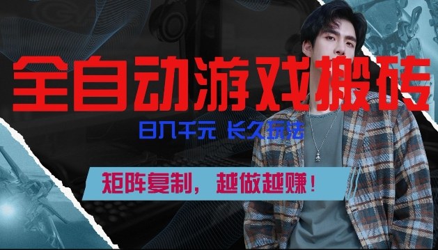 副业掘金首选！全自动游戏搬砖，日入10张，可矩阵放大，越做越賺【揭秘】-凡人轻创