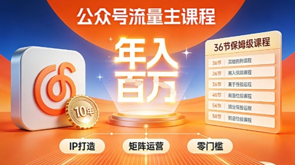 公众号流量主零门槛賺钱秘籍！覆盖全环节实战技巧，IP搭建+矩阵运营，月入几个W-凡人轻创