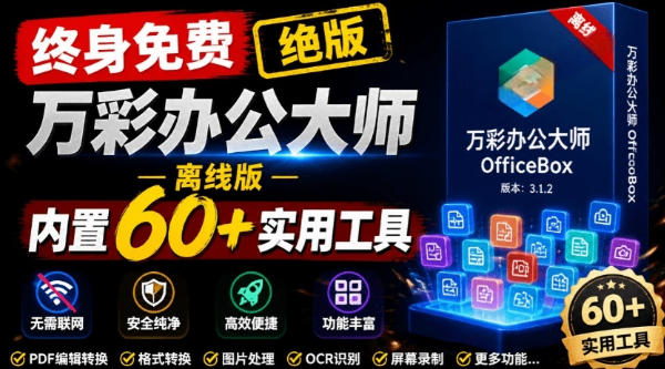 官网于已正式停服下架!现在离线版成了终身免费版,内置60+实用工具,万彩办公大师离线版OfficeBox-凡人轻创