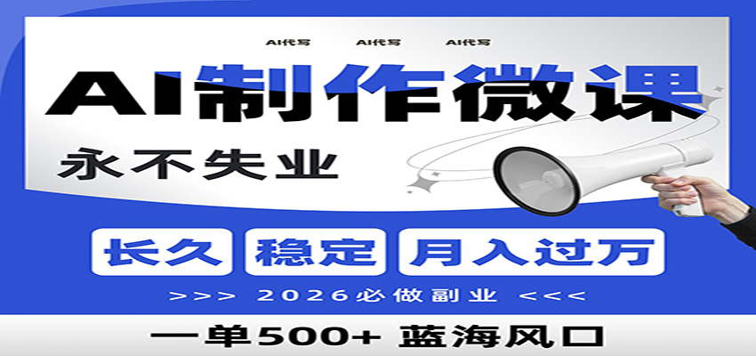 AI代写制作微课，一单800+，2026必做副业，暴力风口【附AI工具指令】-凡人轻创