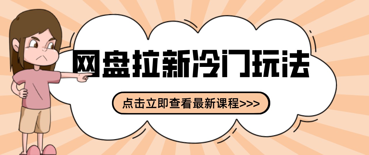 网盘拉新贴吧冷门玩法2-3天变现,实操细节全拆解快速上手拓展收益渠道-凡人轻创