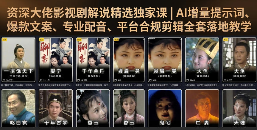 资深大佬影视剧解说精选独家课|AI增量提示词、爆款文案、专业配音、平台合规剪辑全套落地教学-凡人轻创