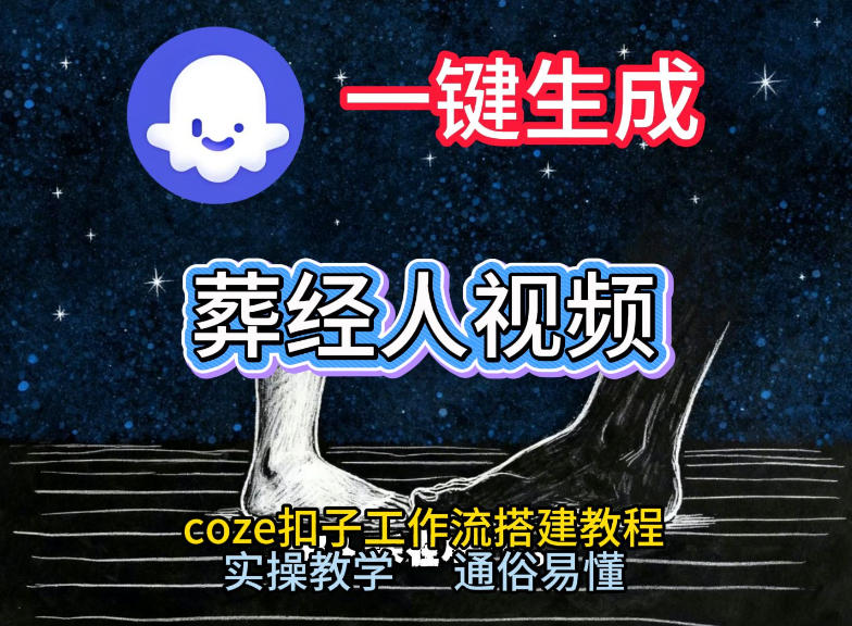 通过Coze工作流，一键生成《葬经人》爆火短视频，实操搭建教学课，通俗易懂-凡人轻创