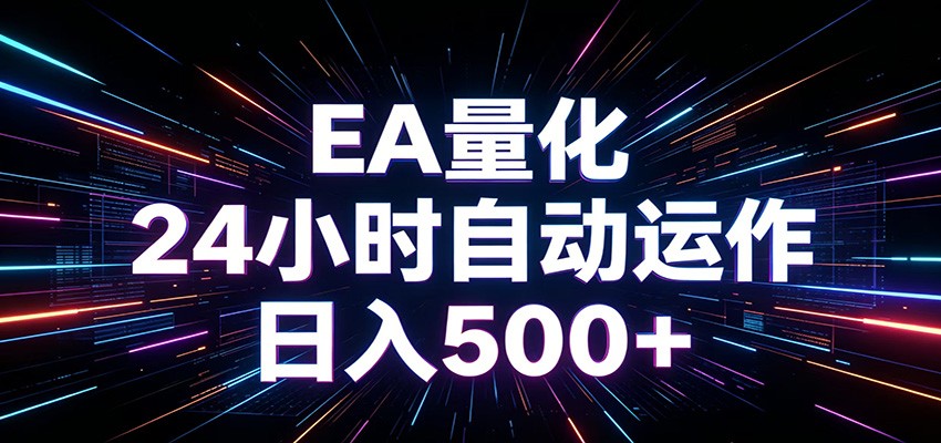 AI全自动掘金助手 单账号日收益500+ 程序化EA帮你精准执行-凡人轻创