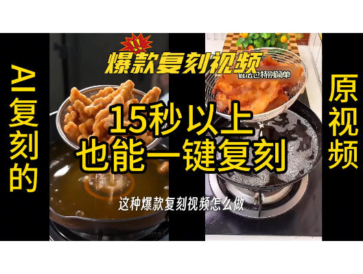 用无限画布工作流，一键复刻爆款带货视频，支持复刻15秒以上视频-凡人轻创