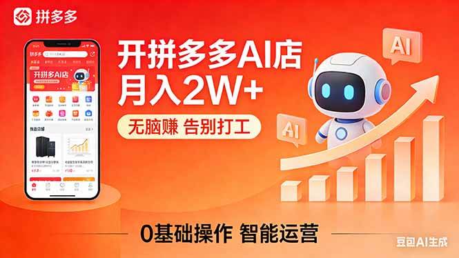 (17947期)开一家拼多多AI店,月入2W+,无脑赚,告别打工,附SOP手册-凡人轻创