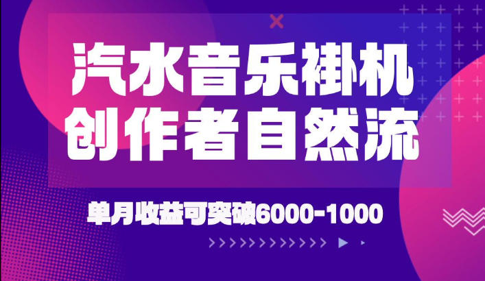 汽水音乐挂G项目，独家新技术新玩法，创作者激励自然流，轻松月创6k-1W【揭秘】-凡人轻创