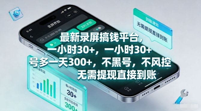 最新录屏搞钱平台,一小时30+,号多一天3张+,不风控,无需提现直接到账【揭秘】-凡人轻创