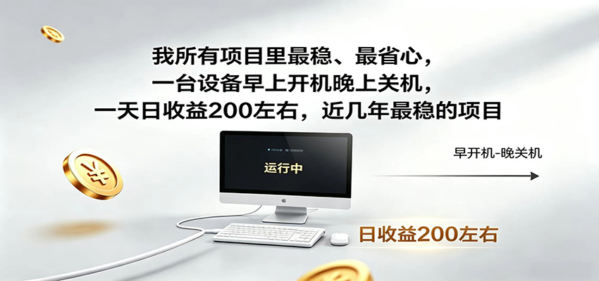 近年最稳挂机副业，一台设备轻松增收，早开晚关，电脑挂机每日稳定收益200+-凡人轻创