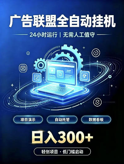 广告联盟全自动挂G,24小时自动运行,无需人工值守,日收200-500+【揭秘】 广告联盟全自动挂G,24小时自动运行,无需人工值守,日收200-500+【揭秘】