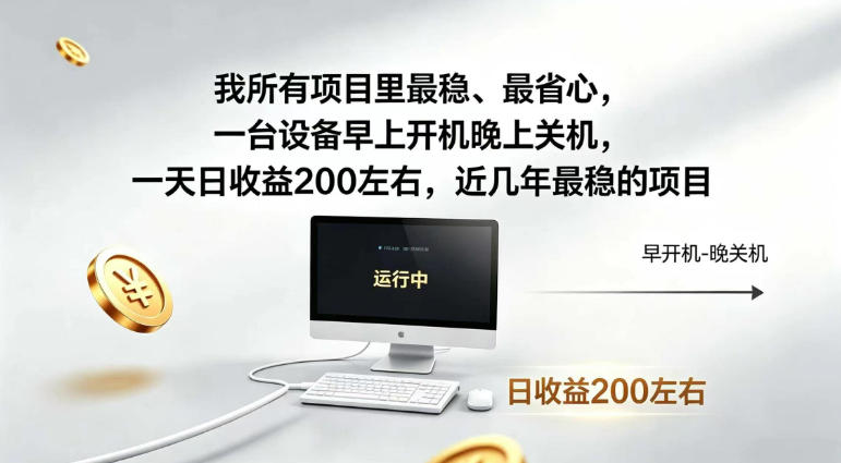 我所有项目里最稳,最省心,一台设备早上开机晚上关机,一天日收益200左右,近几年最稳的项目【揭秘】-凡人轻创