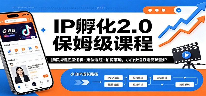 IP孵化2.0保姆级课程：拆解抖音底层逻辑+定位选题+拍剪落地，小白快速打造高流量IP-凡人轻创