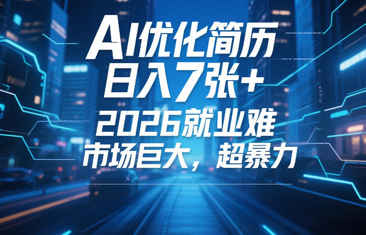 AI优化简历，日入7张+，2026就业难，市场巨大，超暴力-凡人轻创