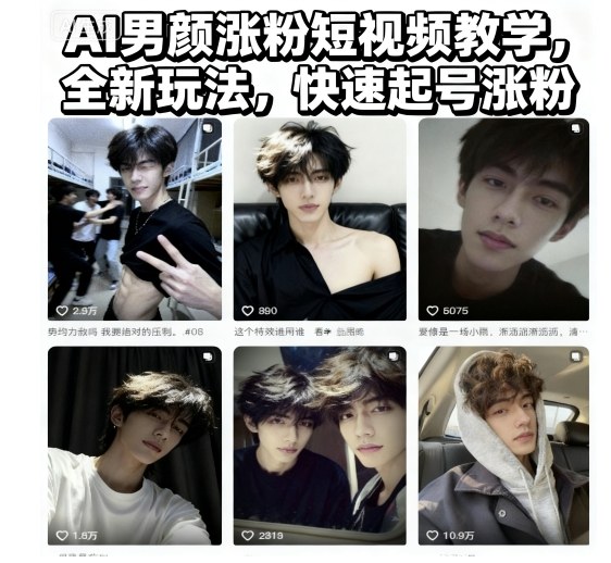 AI男颜涨粉短视频教学，全新玩法，快速起号涨粉-凡人轻创