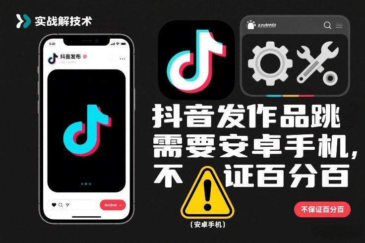 抖音发作品跳SM解决技术，需要安卓手机，不保证百分百-凡人轻创