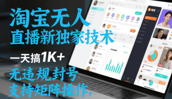 淘宝无人直播最新独家技术，一天搞1K+，无违规封号，支持矩阵操作，长期稳定【内部揭秘】-凡人轻创