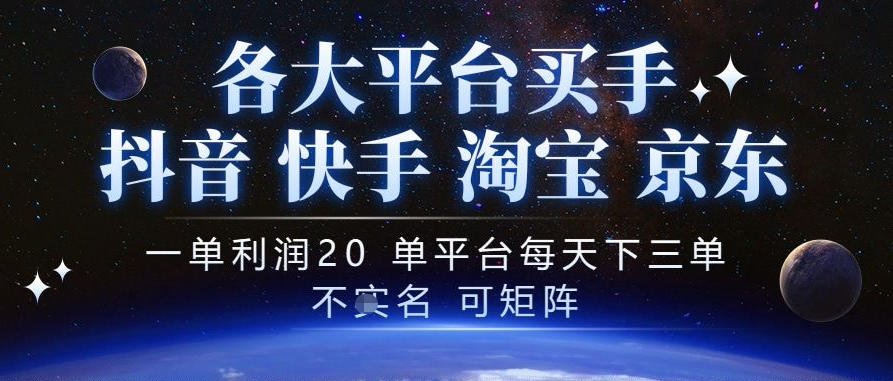 抖音买手项目,一单利润20左右,单号每天下三单,可矩阵,稳定适合长期副业【揭秘】-凡人轻创