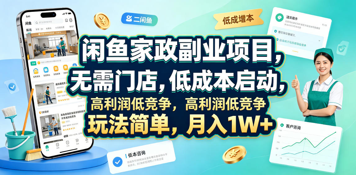 闲鱼家政副业项目，无需门店，低成本启动，高利润低竞争，玩法简单，月入1W+-凡人轻创