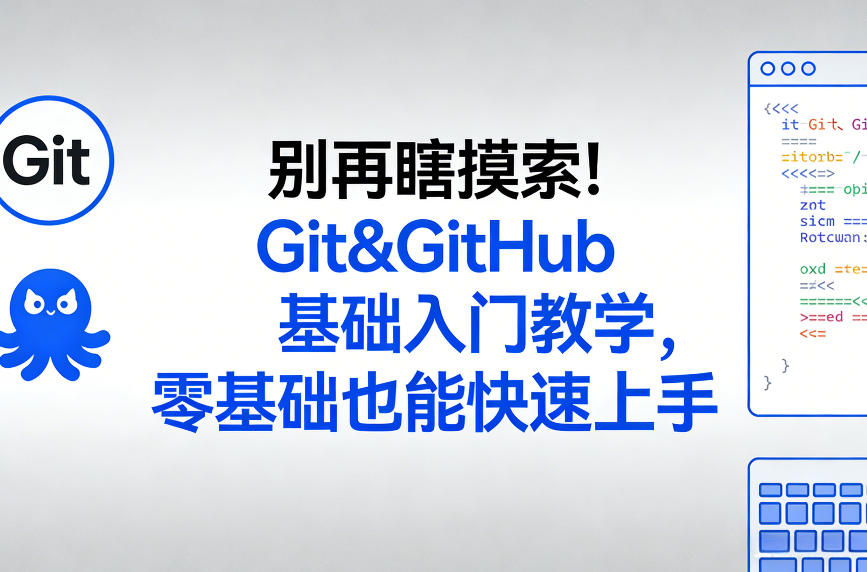 别再瞎摸索！Git&GitHub基础入门教学，零基础也能快速上手-凡人轻创