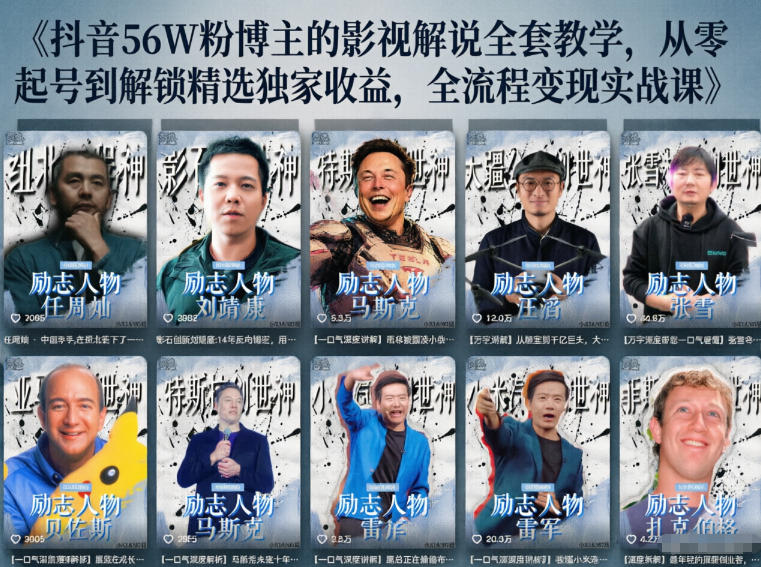 抖音24W粉丝博主的人物志解说教学，从内容打磨到流量变现，解锁抖音伙伴计划+精选收益双份收益-凡人轻创