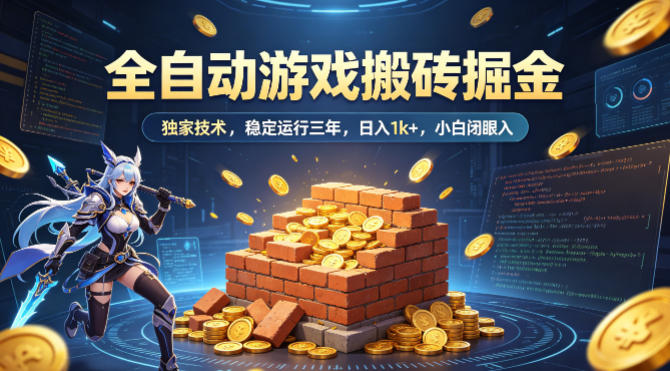 全自动游戏搬砖掘金，独家技术，已稳定运行三年，日入1k+，小白闭眼入【揭秘】-凡人轻创