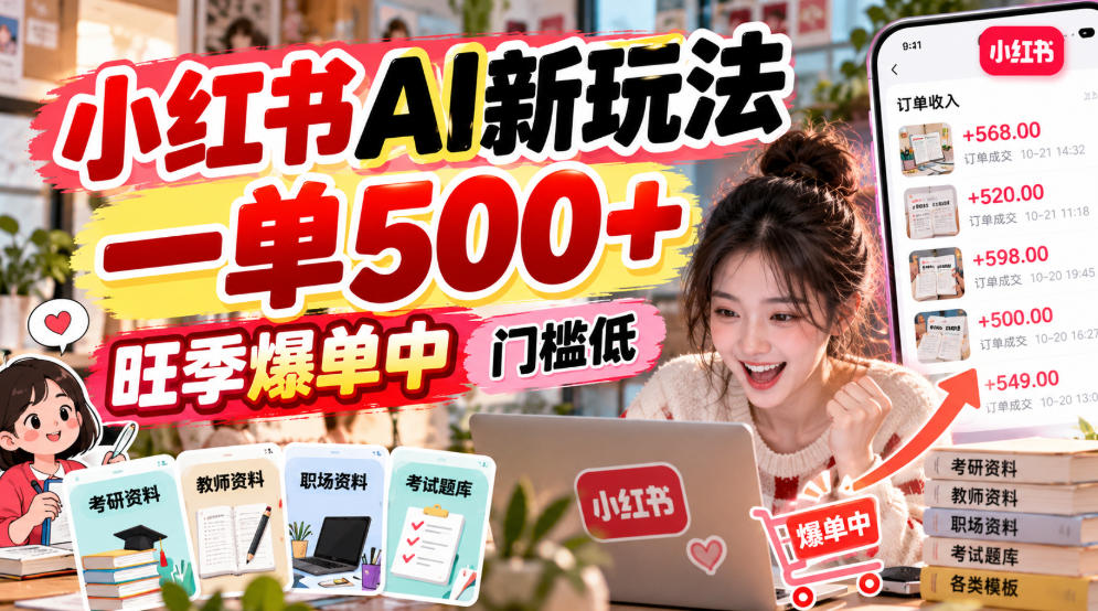 小红书AI新玩法，一单500+，旺季爆单中，门槛低